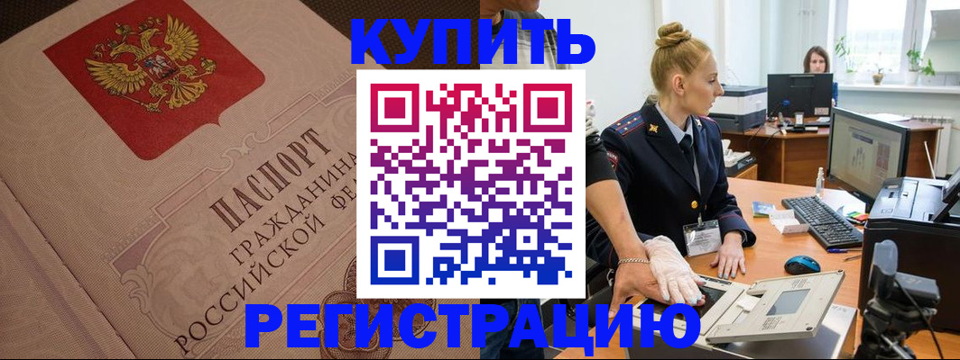 прописка штамп в Домодедово